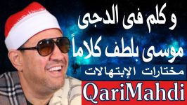 وكلم فى الدجى موسى بلطف  حجاز كار كرد  محمد المهدى شرف الدین