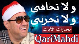 ولا تخافى لاتحزنى  مختارات الأیات  محمد المهدى شرف الدین