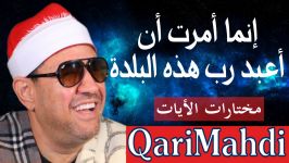 إنما أمرت أن أعبد رب هذه البلدة التى حرمها  مختارات الأیات  محمد المهدى شرف ال