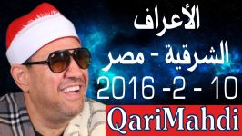 الأعراف  محمد المهدى شرف الدین  الشرقیة  مصر 2  2016