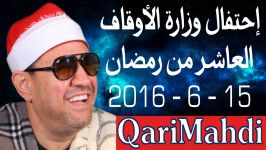 إحتفال وزراة الأوقاف بالعاشر من رمضان  محمد المهدى شرف الدین  رمضان 2016