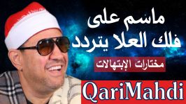 ماسم على فلك العلا یتردد  محمد المهدى شرف الدین