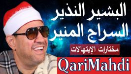 البشیر النذیر السراج المنیر  محمد المهدى شرف الدین