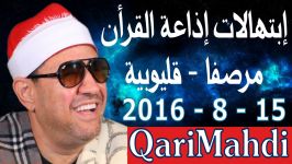 إبتهالات إذاعة مصر  محمد المهدى شرف الدین  مرصفا 2015