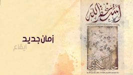 آهنگ عربی خالد الكثیری  زمان جدید إیقاع