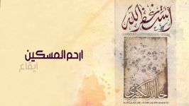 آهنگ عربی خالد الكثیری  ارحم المسكین إیقاع