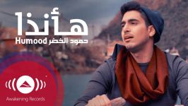 آهنگ عربی شاد حمود الخضر  هأنذا  Music Video
