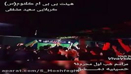 مراسم شب اول محرم ۹۵  کربلایی سعید مشفقی