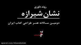 روند داوری دومین سالانه هنر طراحی کتاب  نشان شیرازه