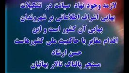 لازمه وجود نهاد #صیانت #حراست در #تشکیلات بهایی #اشراف اطلاعاتی بر ....