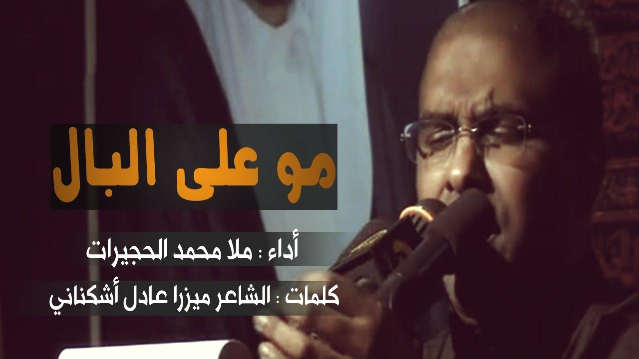 مو على البال  ملا محمد الحجیرات لیلة 3 محرم 1