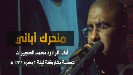 منحرك أبائی  ملا محمد الحجیرات لیلة 2 محرم 1438