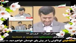 سخنرانی انقلابی احمدی نژاد در دوربان2 تمجید رهبر عزیز