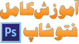 ۱۵  کراپ، اسماج،شارپ بلوری کردن عکس در فتوشاپ