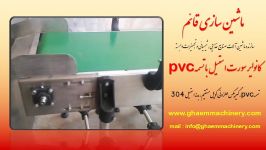 کانوایر سورت PVC بدنه استیل  ماشین سازی قائم