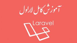 ۱۰  مقدمات کار دیتابیس در لاراول