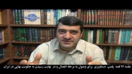 جلسه  97 قصه پلمپ دستاویزی برای وصول به مرحله  حکومت بهایی در ایران