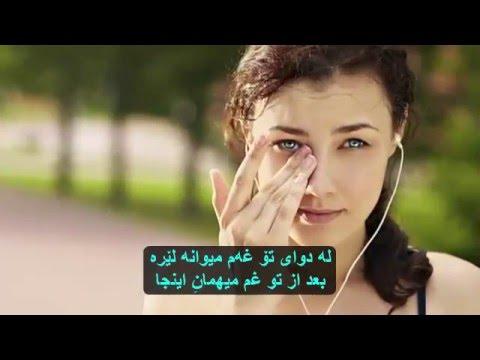 زیبا ترین آهنگ کردی به همراه زیر نویس پارسی کردی