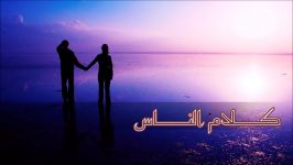 آهنگ عربی  کلام الناس  جورج وسوف