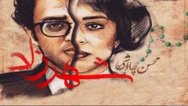 آلبوم شهرزاد محسن چاوشی سکانس های زیبای سریال شهرزاد