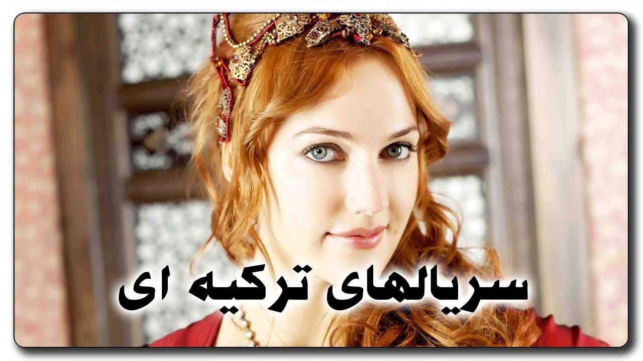 چی شد سریال های ترکیه ای اینقدر زیاد شد؟