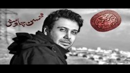 محسن چاوشی شیدایی Album Amire Bi Gazand