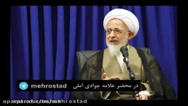 کنایه آیت الله جوادی آملی به دولت روحانی