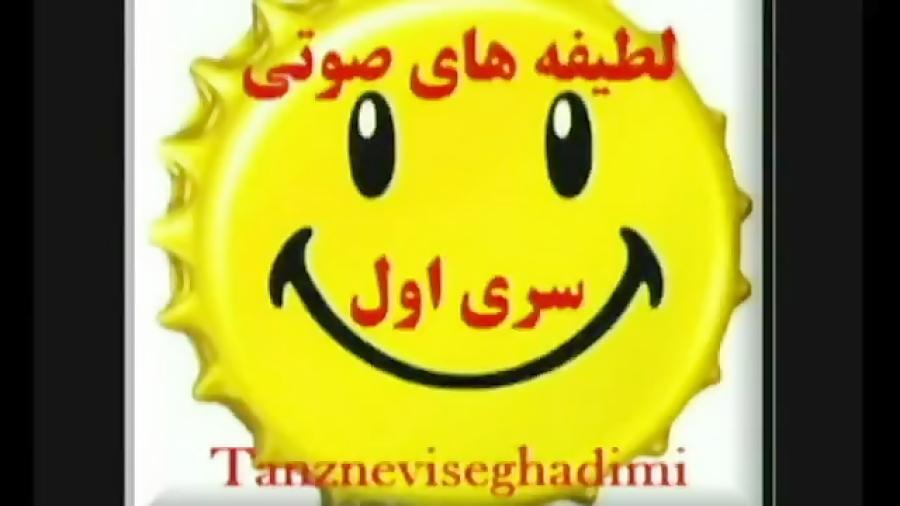 لطیفه های جدید صوتی ، سری اول