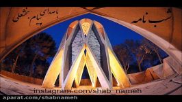 شب نامه 51  خیام  اسرار ازل