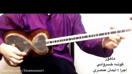 ایمان عنصری دستگاه ماهور گوشه خسروانیآموزش تاروسه تار