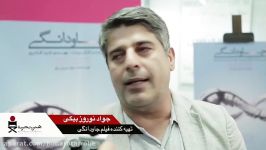 آیین دیدار فیلم سینمایی «جاودانگی»