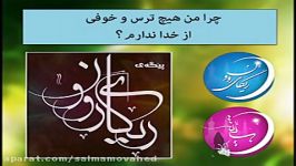 چرا هیچ ترس خوفی الله ندارم؟