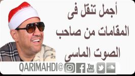 أداء قرأنى رائع تنقل بین الطبقات الصوتیة ممیز