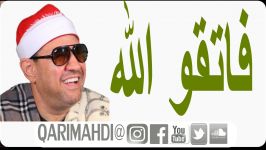 فأتقوا الله  مختارات الأیات القرأنیة  محمد المهدى شرف الدین