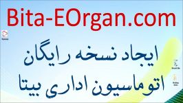 استفاده رایگان اتوماسیون اداری بیتا  معرفی اولیه