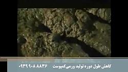 آغاز طرح اشتغال زایی تولید ورمی کمپوست در فارس