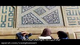 ابیاتی زیبا به خط بنایی در ایوان غربی مسجد جامع اصفهان