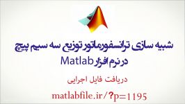 شبیه سازی ترانسفورماتور توزیع سه سیم پیچ در matlab