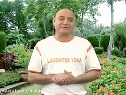 ده تمرین یوگای خنده توسط دکتر مادان کاتاریا