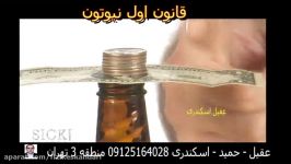 قانون اول نیوتون بسیار ساده مفهومی