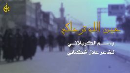  عین الله ترعاكم  الحاج باسم الكربلائی 