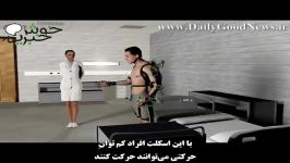 Exoskeleton اسکلت پوشیدنی