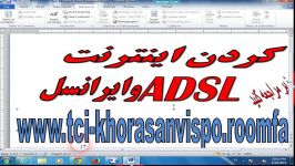 مجانی کردن اینترنت adsl ایرانسل