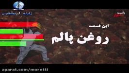 راست دروغ سیاسی؛ این قسمت روغن پالم تا دکتر فریدون