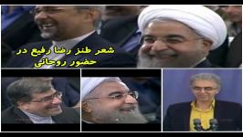 شعر خنده دار رضا رفیع در حضور روحانی درباره جنتی