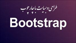 ۱۰ فن چاپ در Bootstrap بوتسترپ