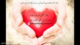 دکلمه عاشقانه اهدای قلب صدای فتح اله قندی پور طهرانی