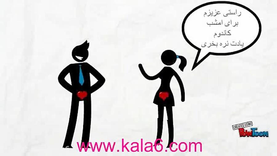 انیمیشن درباره استفاده کاندوم www.kala6.com