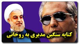 کنایه مدیری به روحانی چرا اتفاقی در وضع معیشت نمی افتد؟