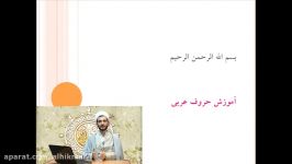 تجوید قرآن به زبان آذری استاد پوراکبر جلسه دوم